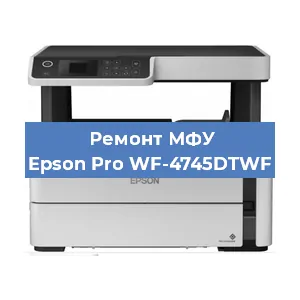 Ремонт МФУ Epson Pro WF-4745DTWF в Екатеринбурге